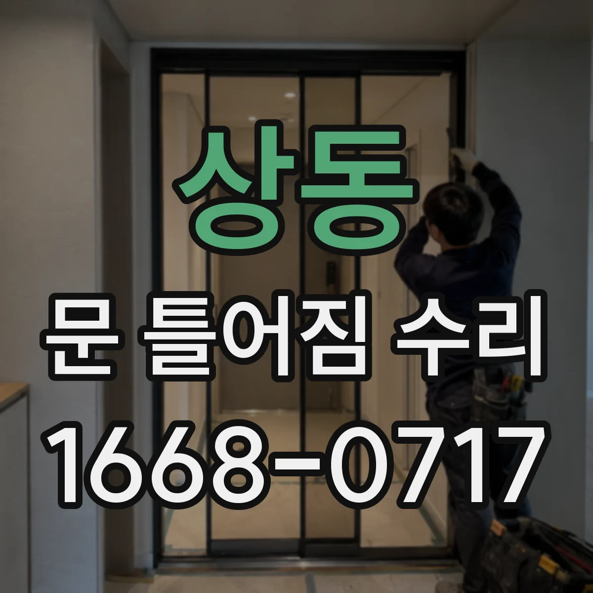 상동 문 틀어짐 수리
