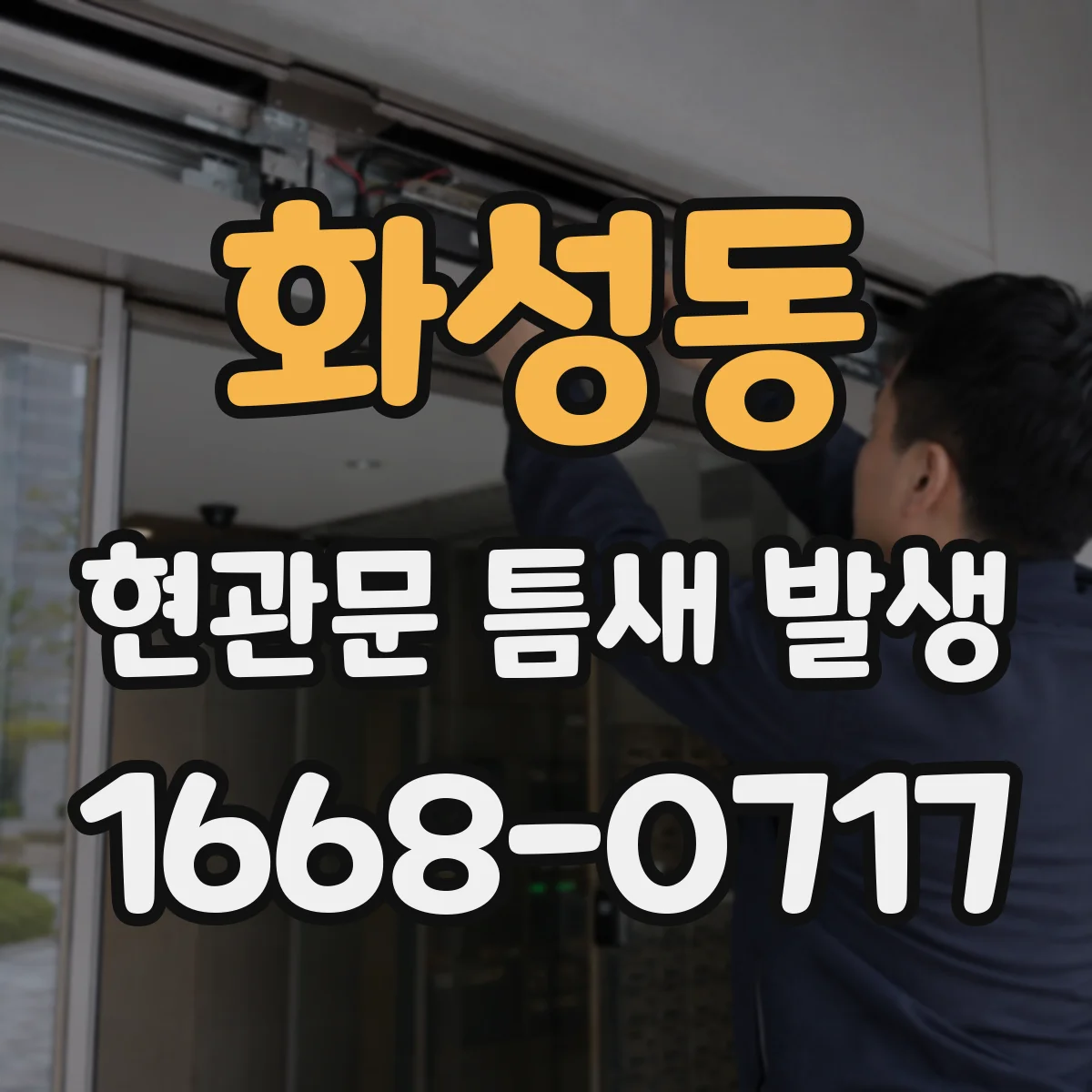 화성동 현관문 틈새 발생