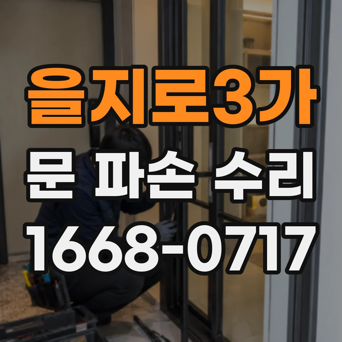 을지로3가 문 파손 수리