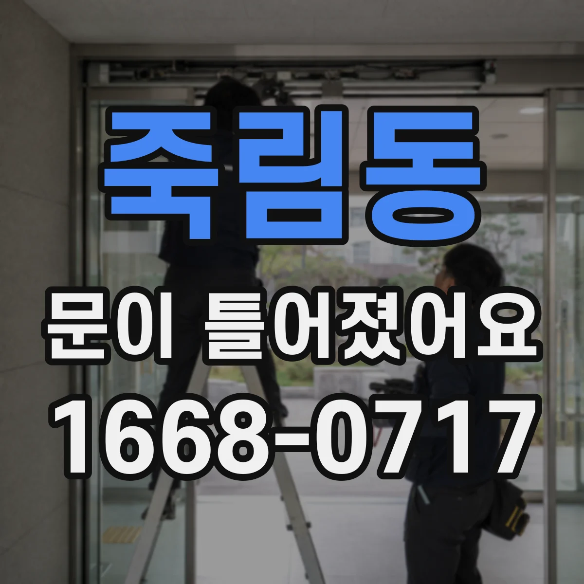 죽림동 문이 틀어졌어요