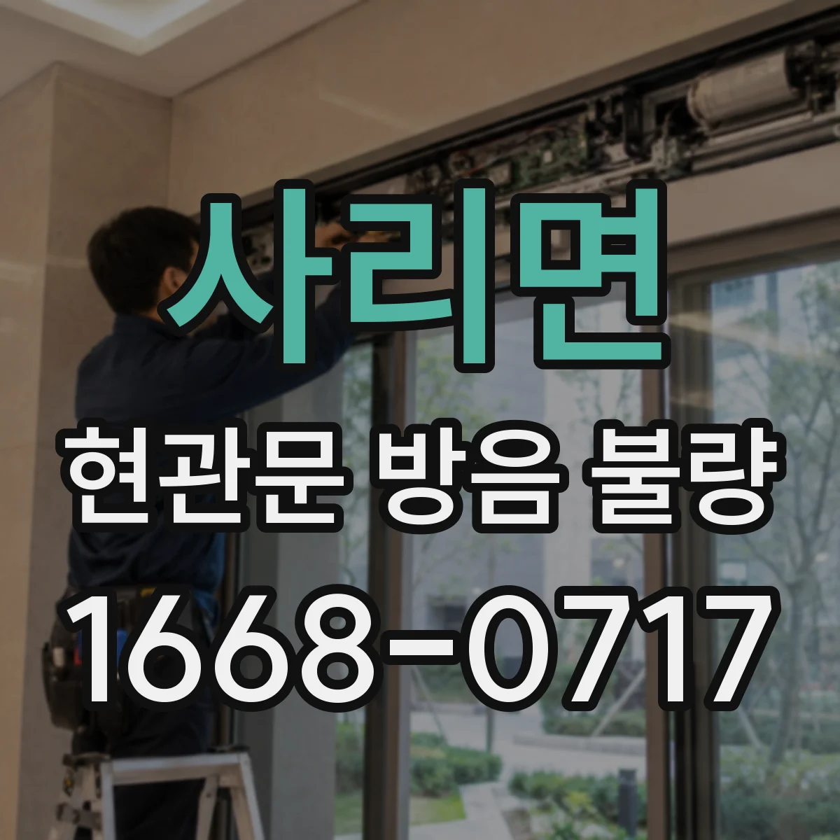 사리면 현관문 방음 불량