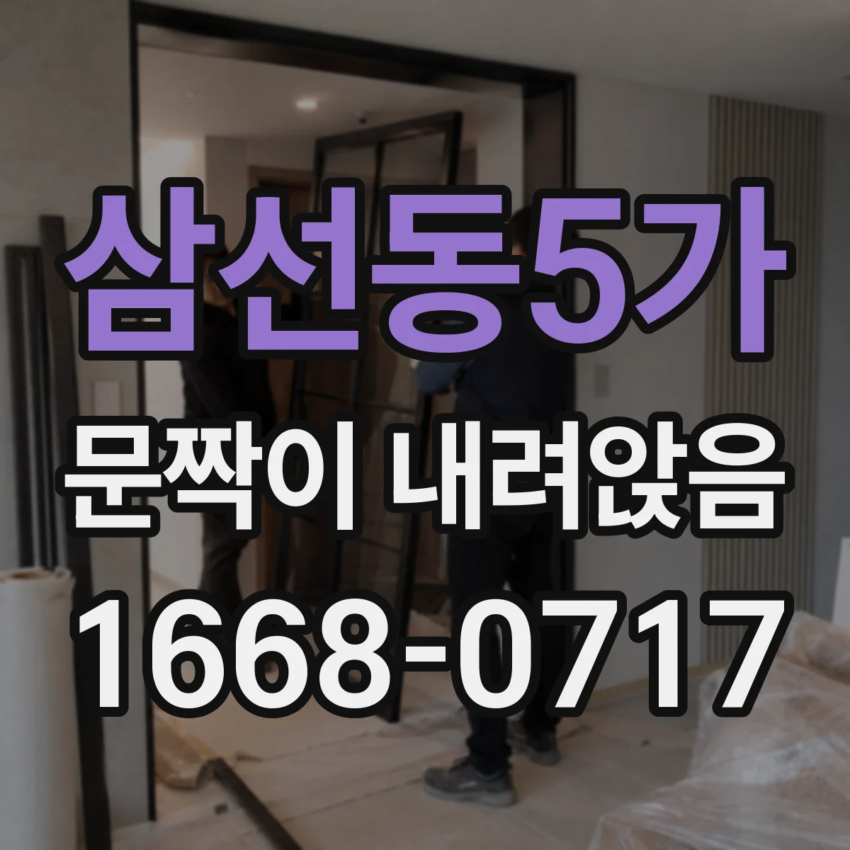 삼선동5가 문짝이 내려앉음