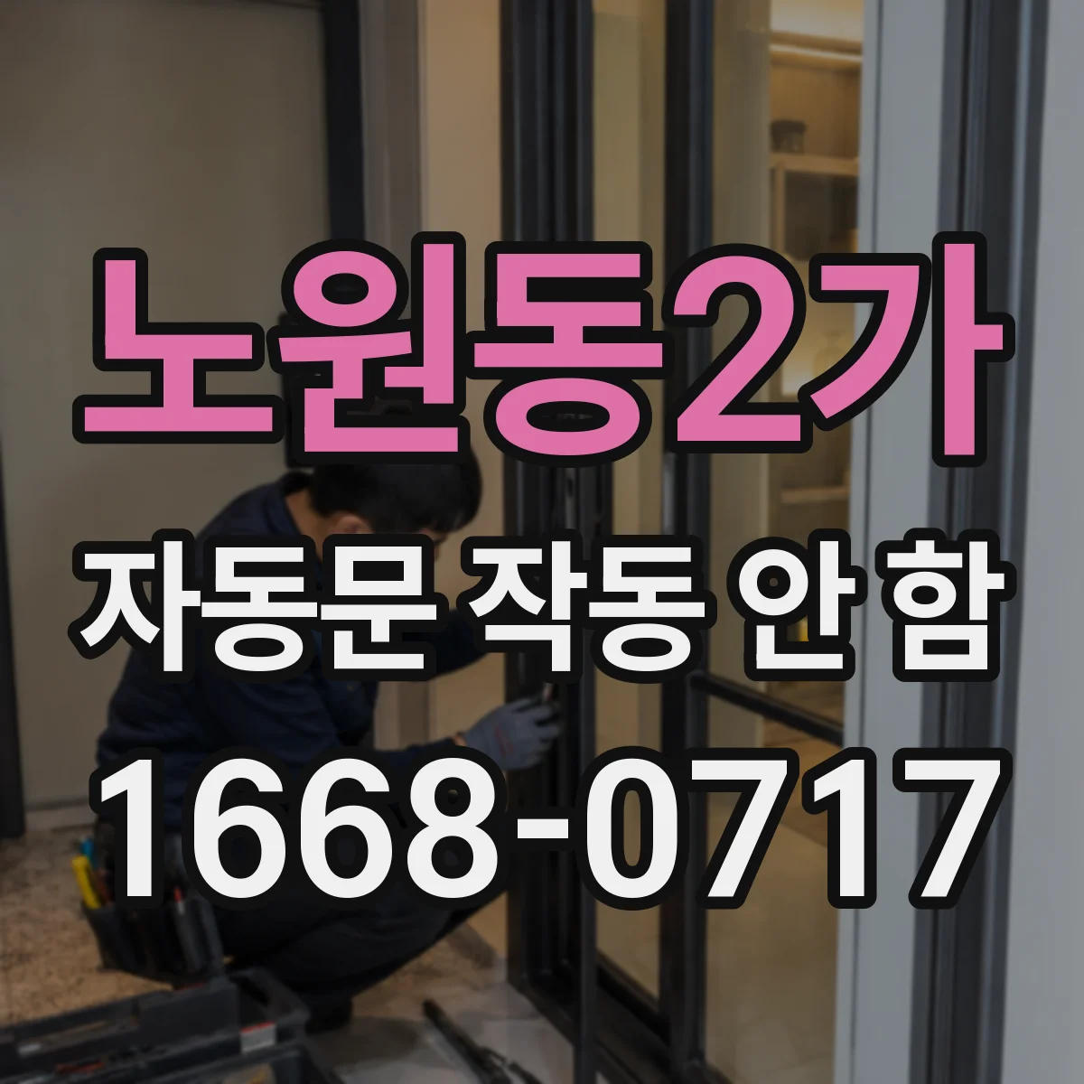 노원동2가 자동문 작동 안 함