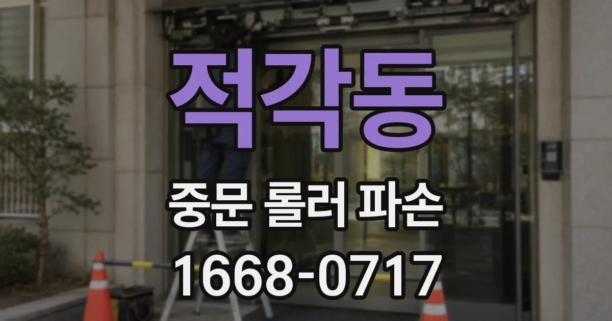 적각동 중문 롤러 파손