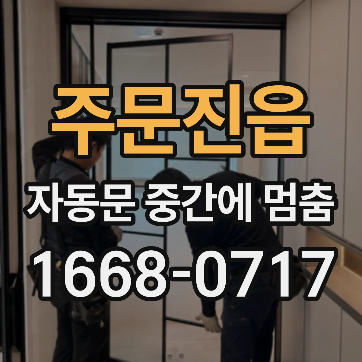 주문진읍 자동문 중간에 멈춤