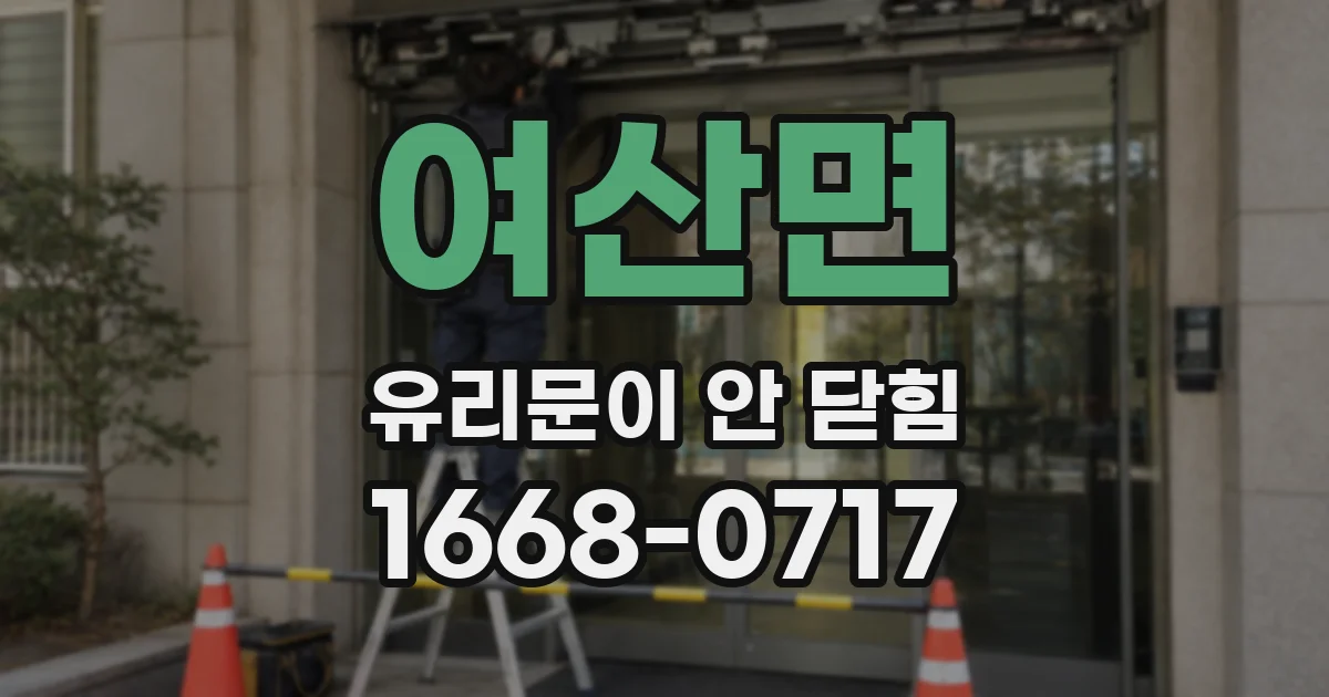 여산면 유리문이 안 닫힘