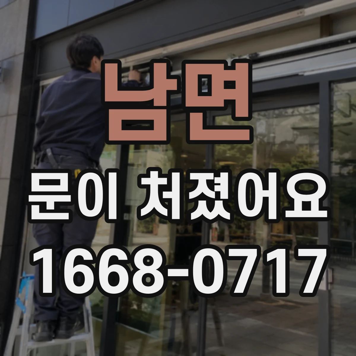 남면 문이 처졌어요
