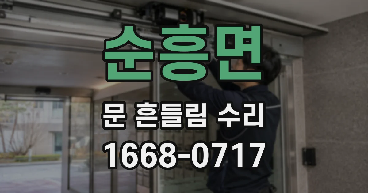 순흥면 문 흔들림 수리