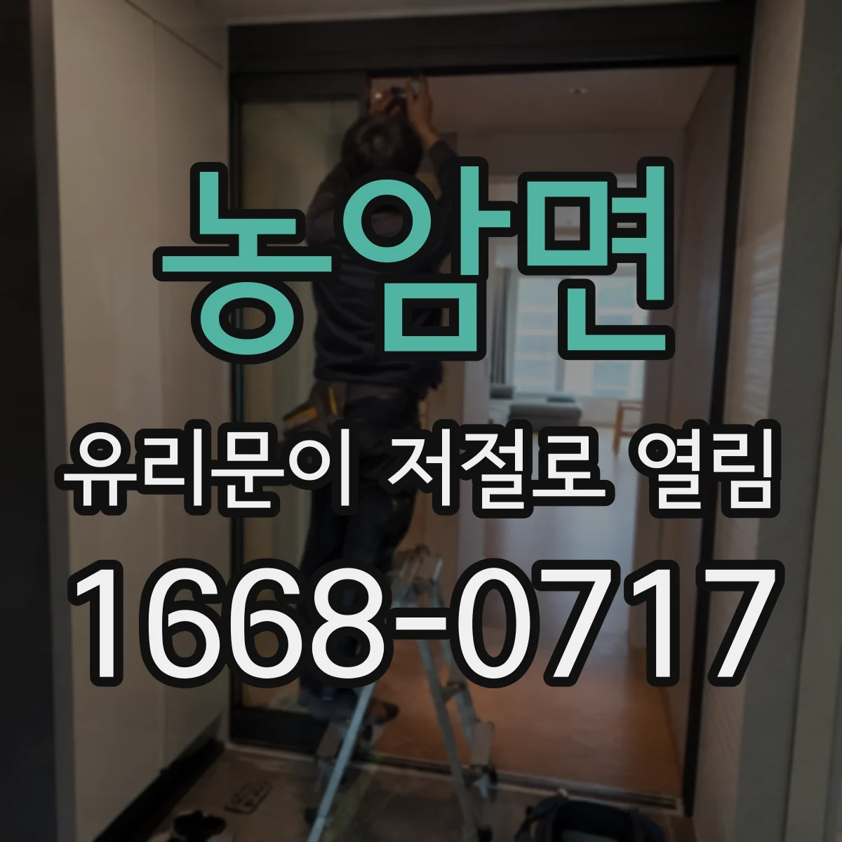 농암면 유리문이 저절로 열림
