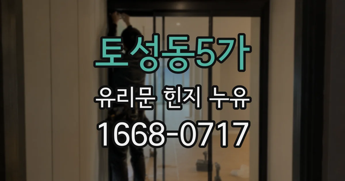 토성동5가 유리문 힌지 누유