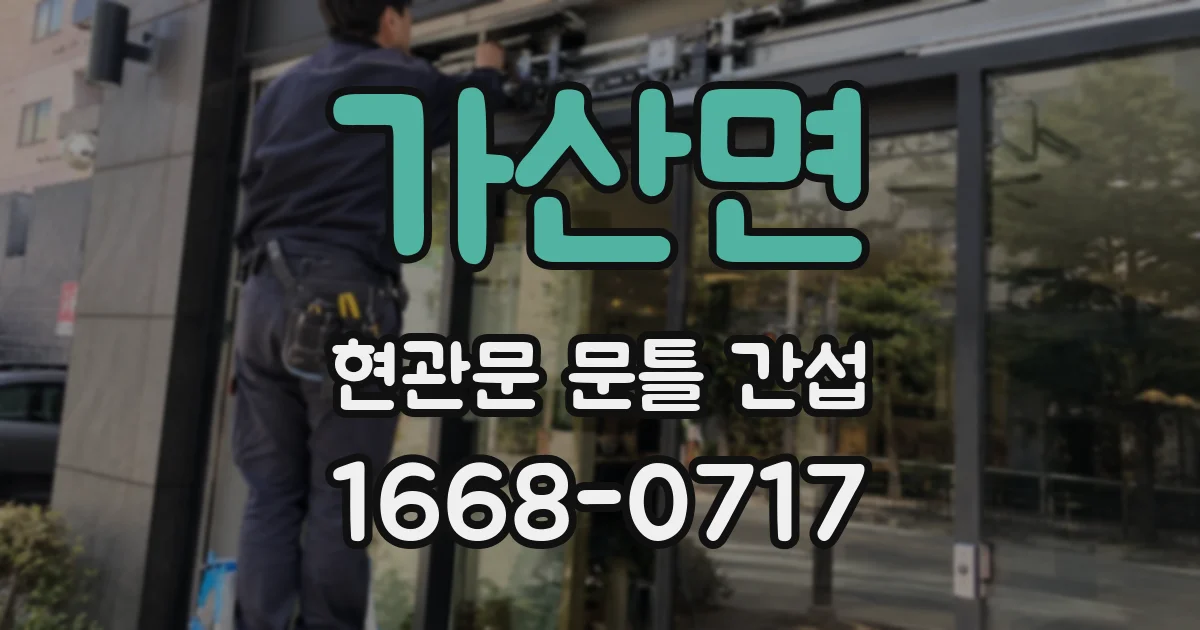 가산면 현관문 문틀 간섭