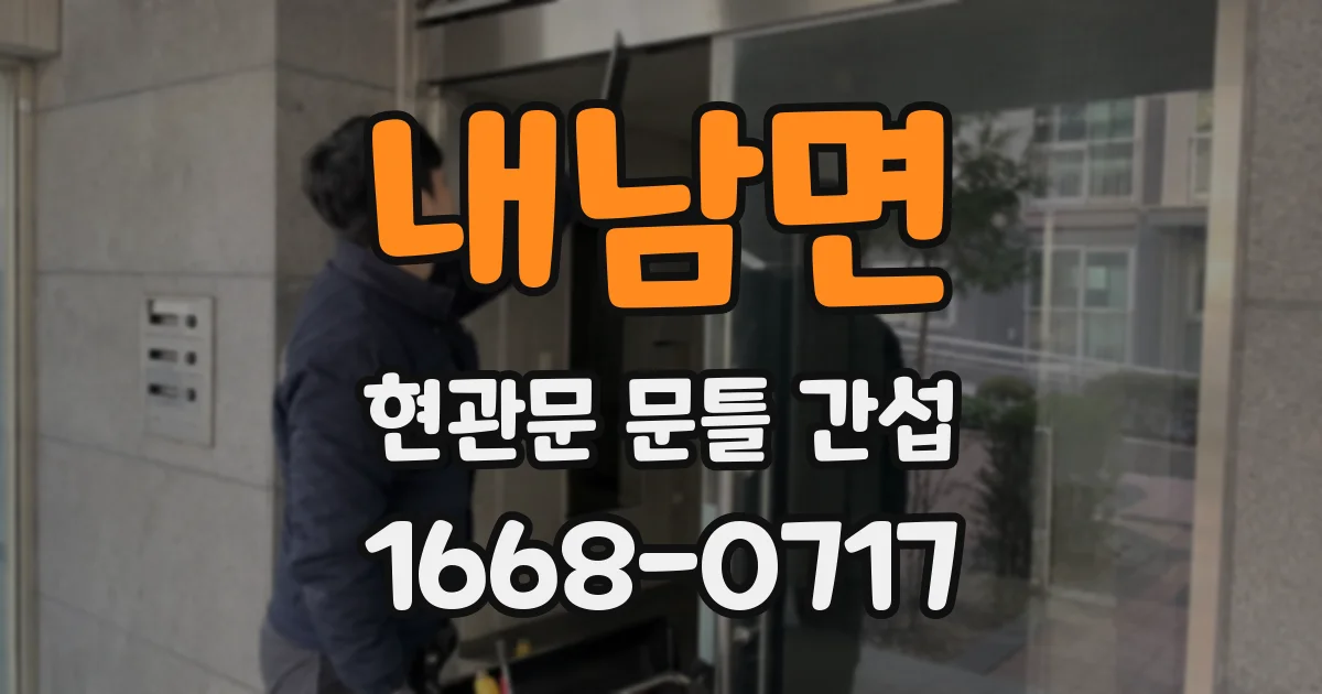 내남면 현관문 문틀 간섭