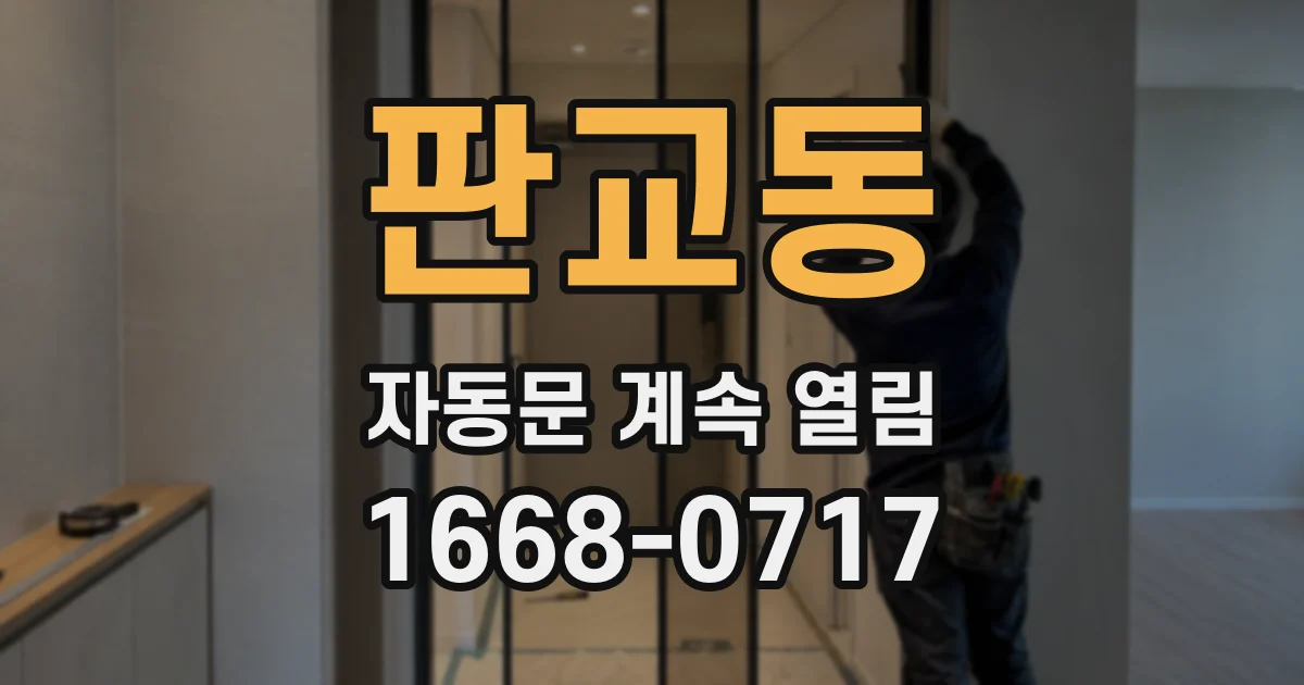 판교동 자동문 계속 열림
