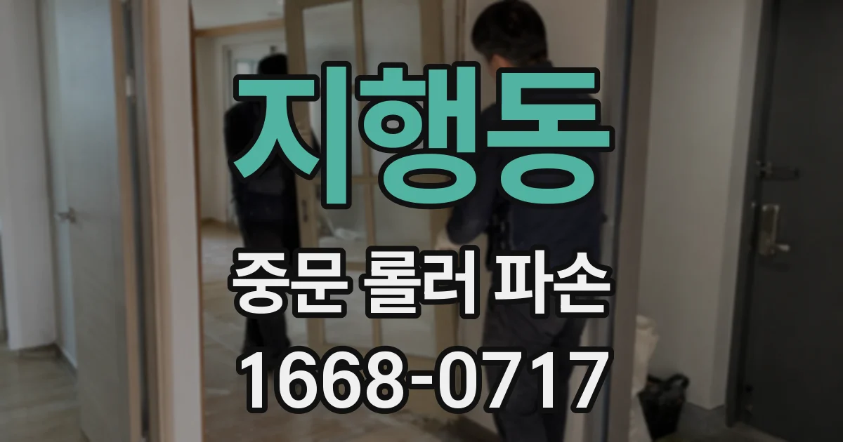 지행동 중문 롤러 파손