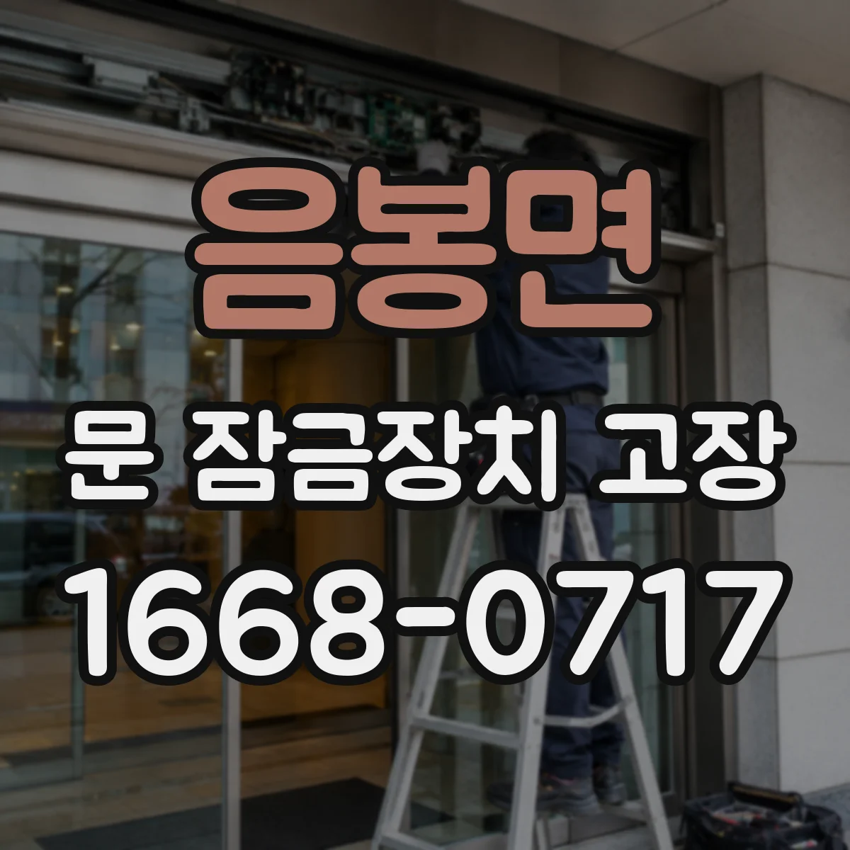 음봉면 문 잠금장치 고장
