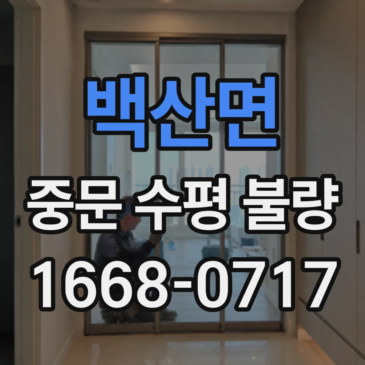 백산면 중문 수평 불량