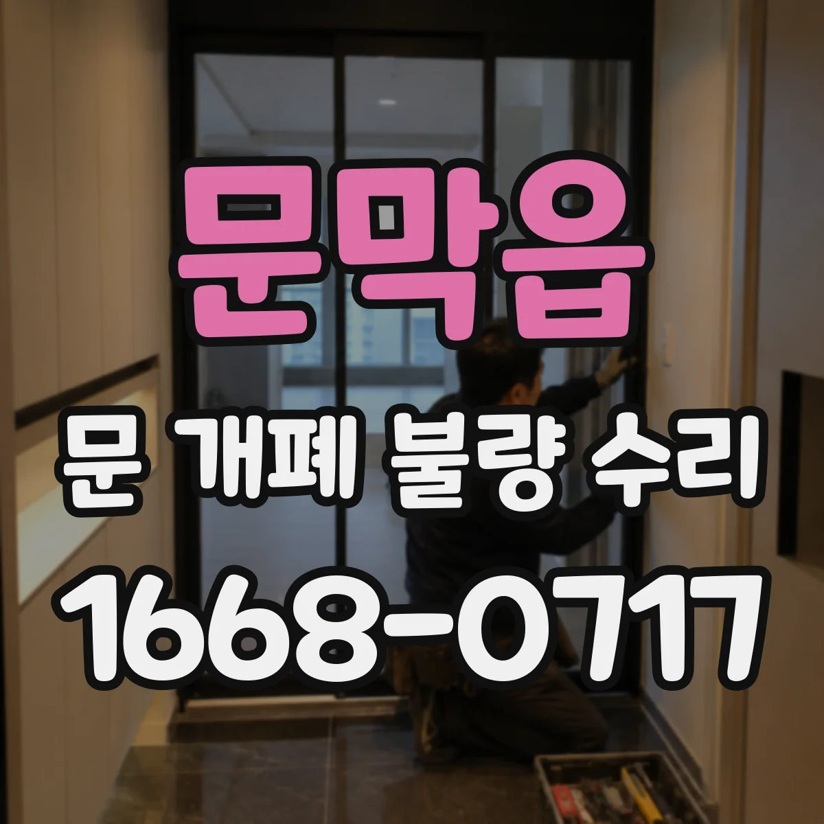 문막읍 문 개폐 불량 수리