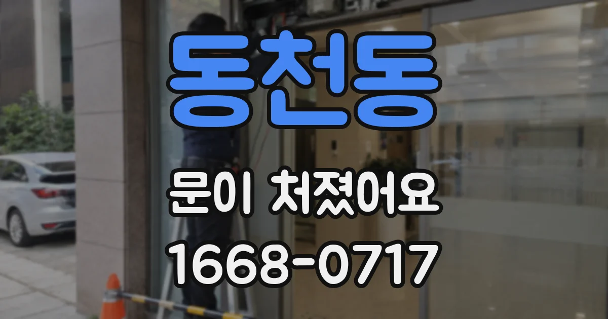 동천동 문이 처졌어요