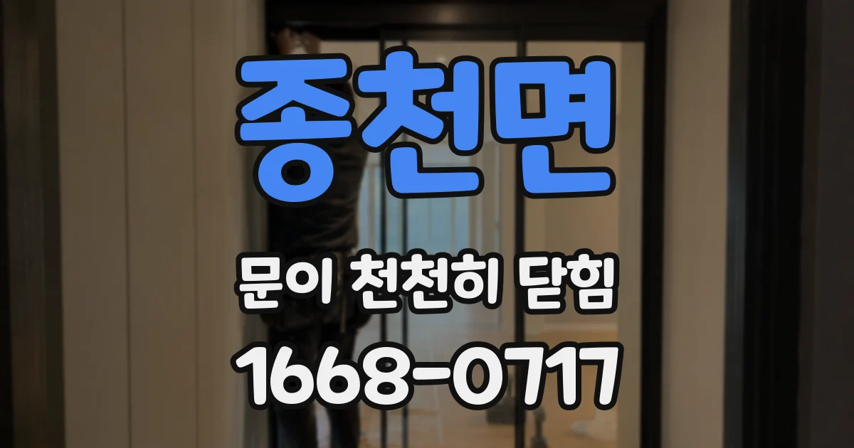 종천면 문이 천천히 닫힘