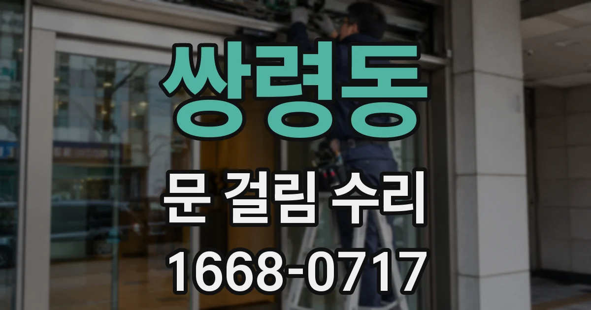 쌍령동 문 걸림 수리