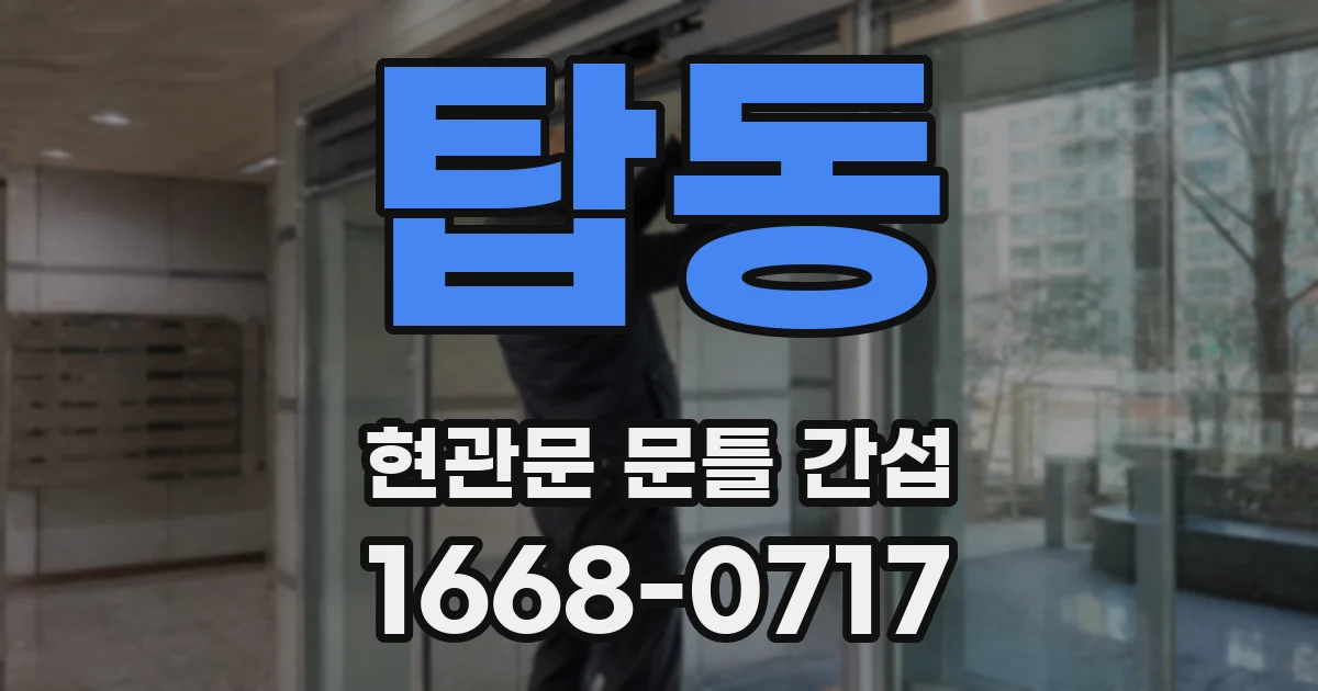탑동 현관문 문틀 간섭