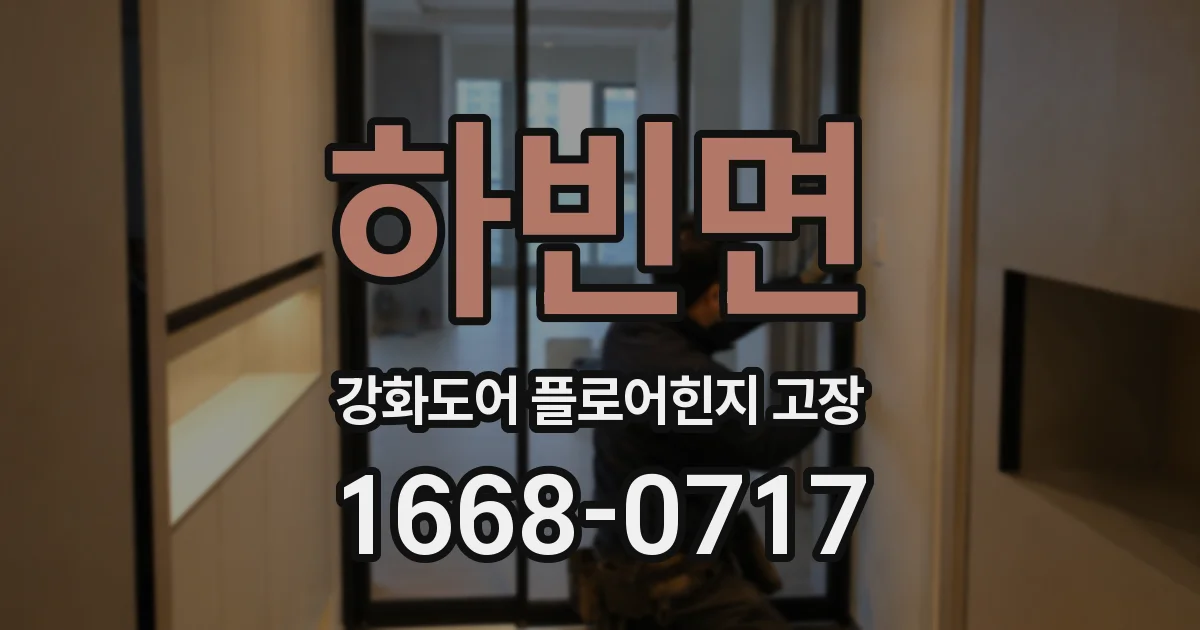 하빈면 강화도어 플로어힌지 고장