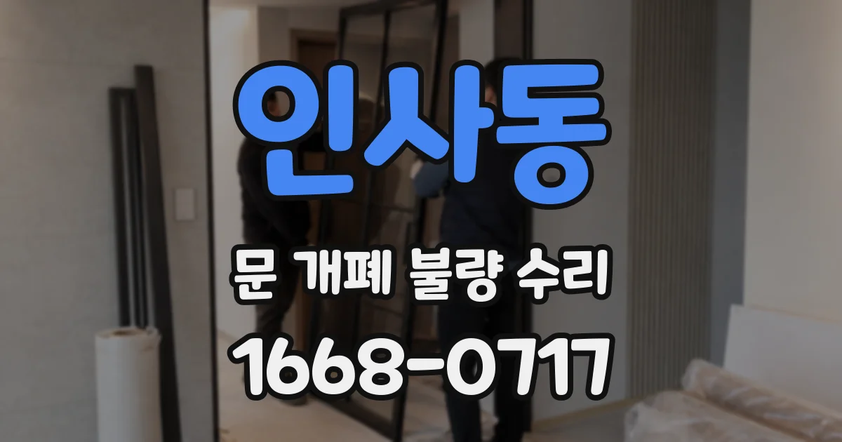 인사동 문 개폐 불량 수리