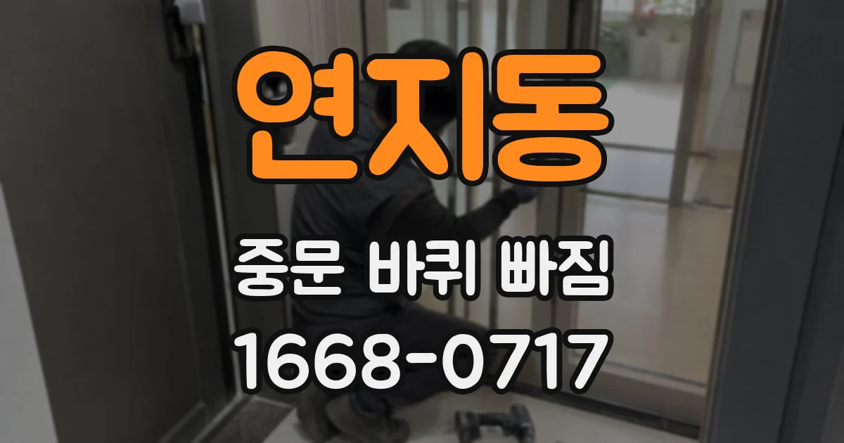 연지동 중문 바퀴 빠짐