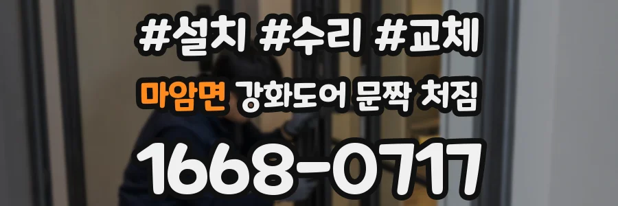 마암면 강화도어 문짝 처짐