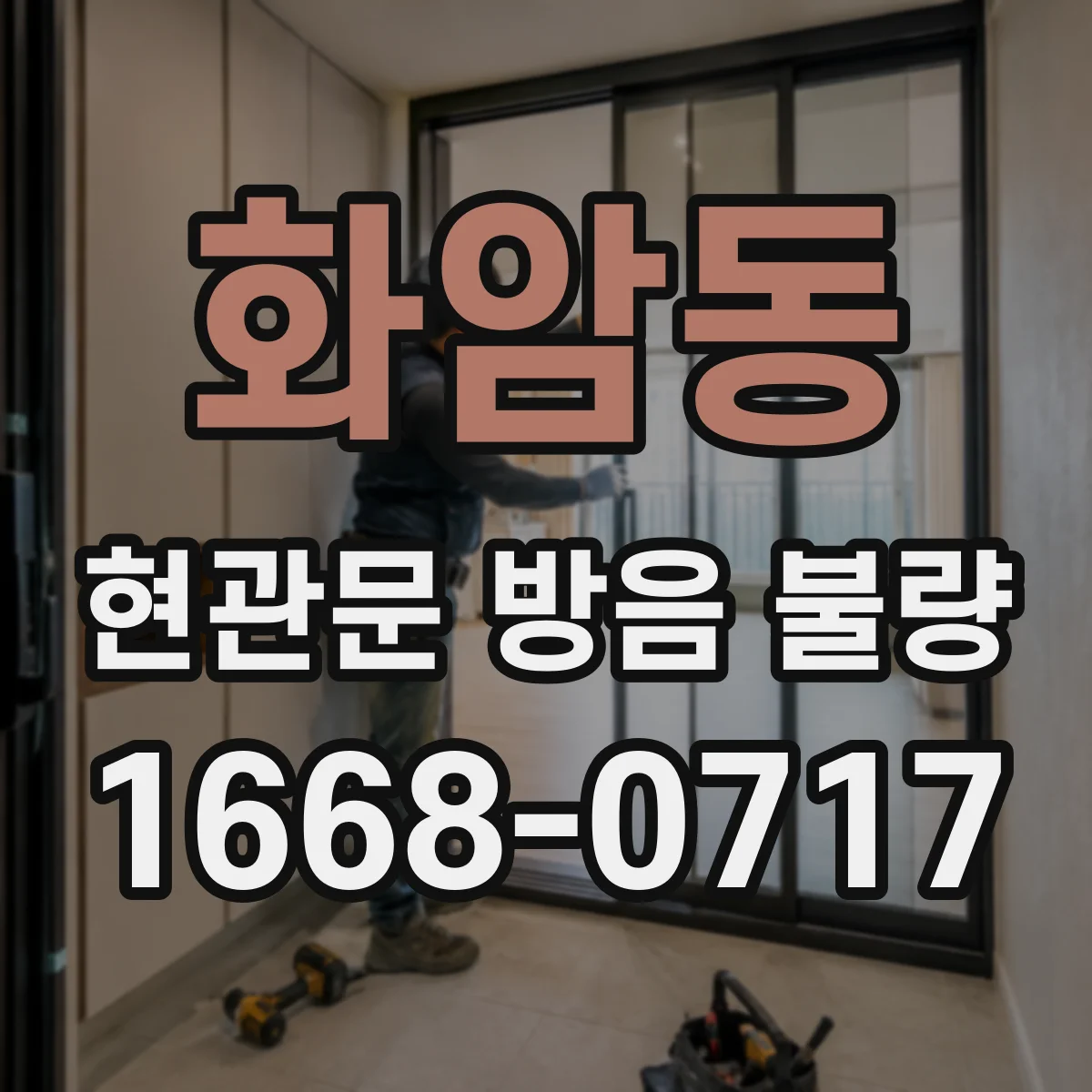 화암동 현관문 방음 불량