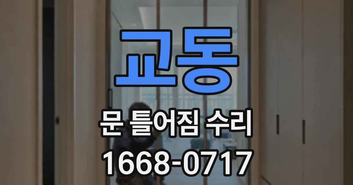 교동 문 틀어짐 수리