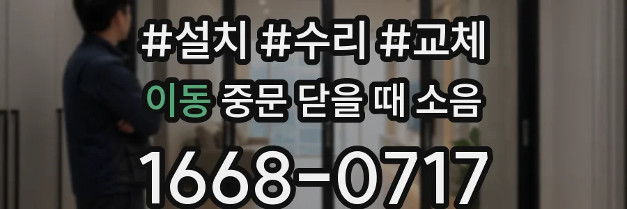 이동 중문 닫을 때 소음