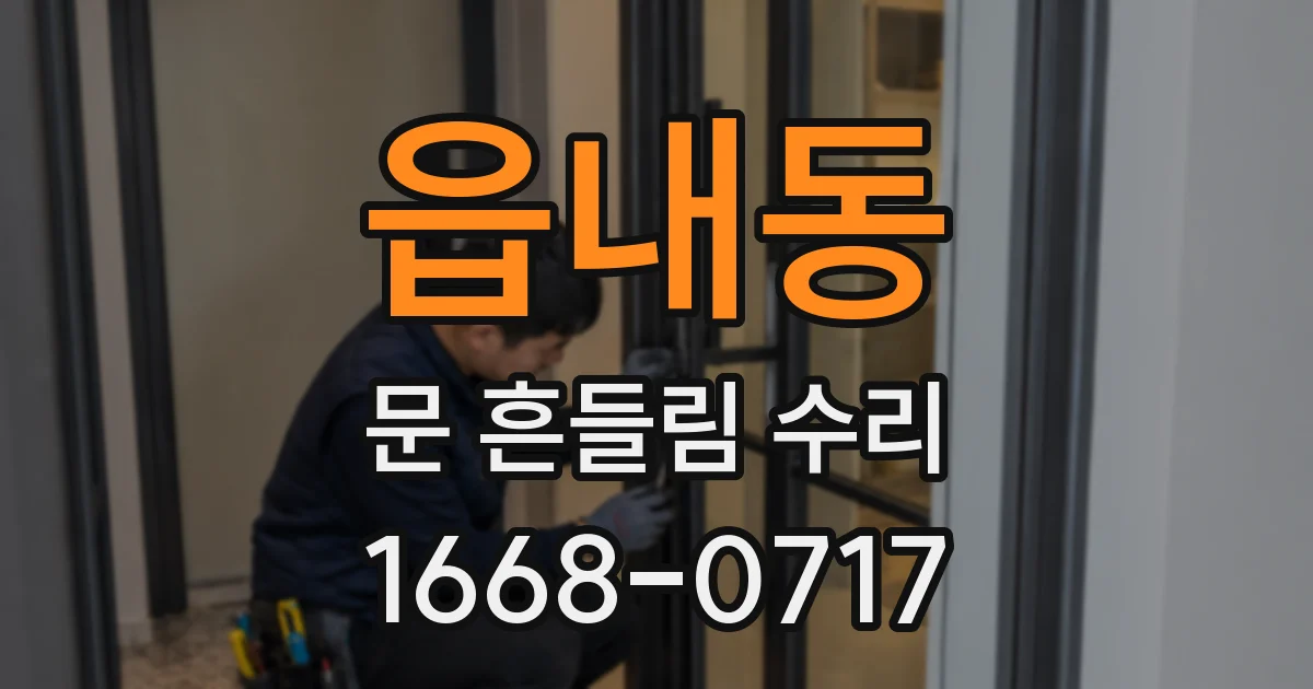읍내동 문 흔들림 수리