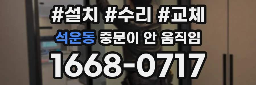 석운동 중문이 안 움직임