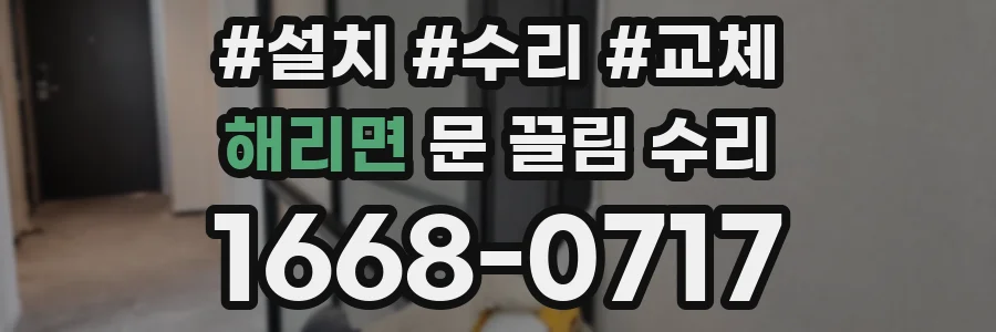 해리면 문 끌림 수리