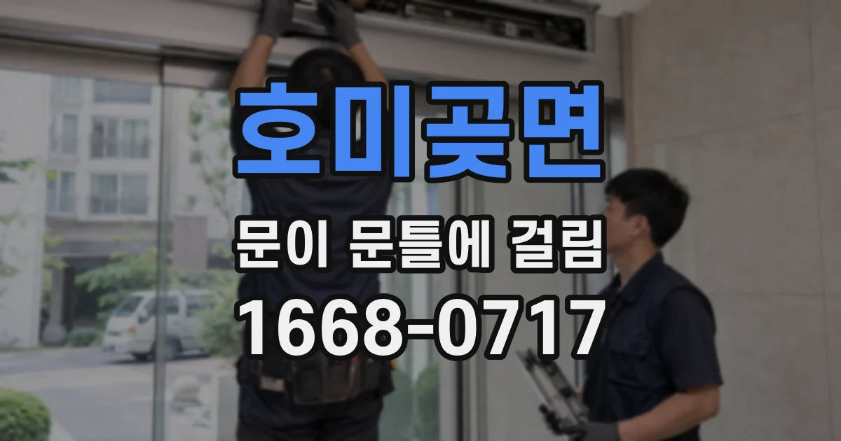 호미곶면 문이 문틀에 걸림