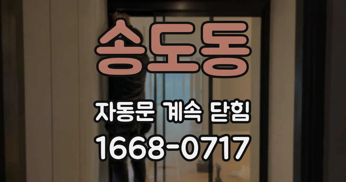 송도동 자동문 계속 닫힘