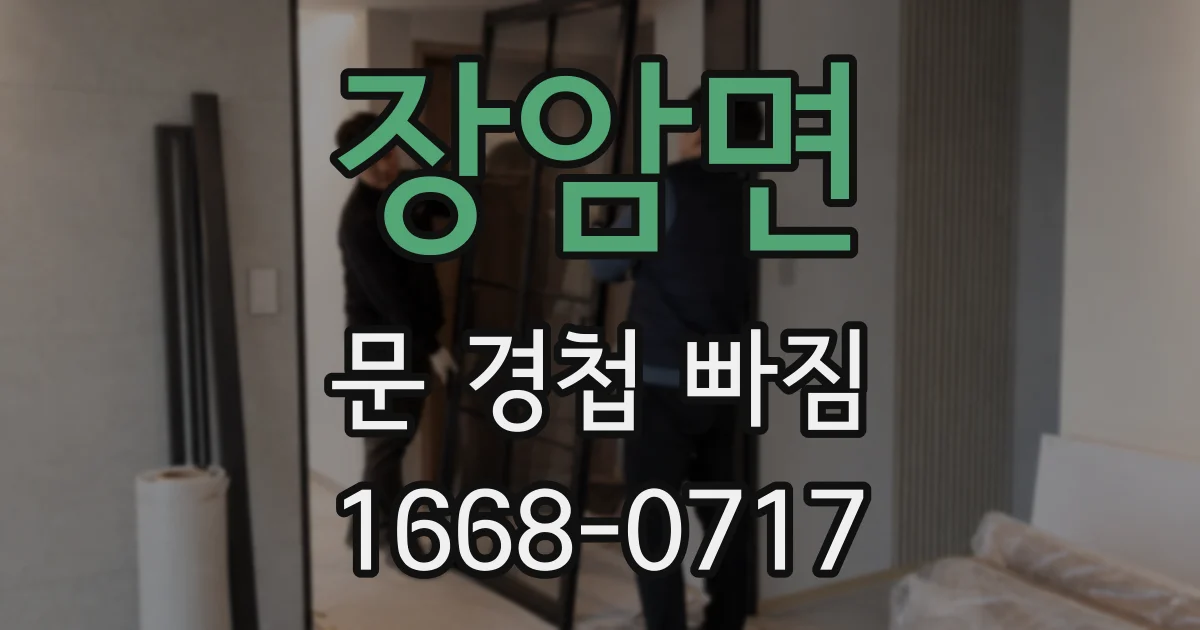 장암면 문 경첩 빠짐