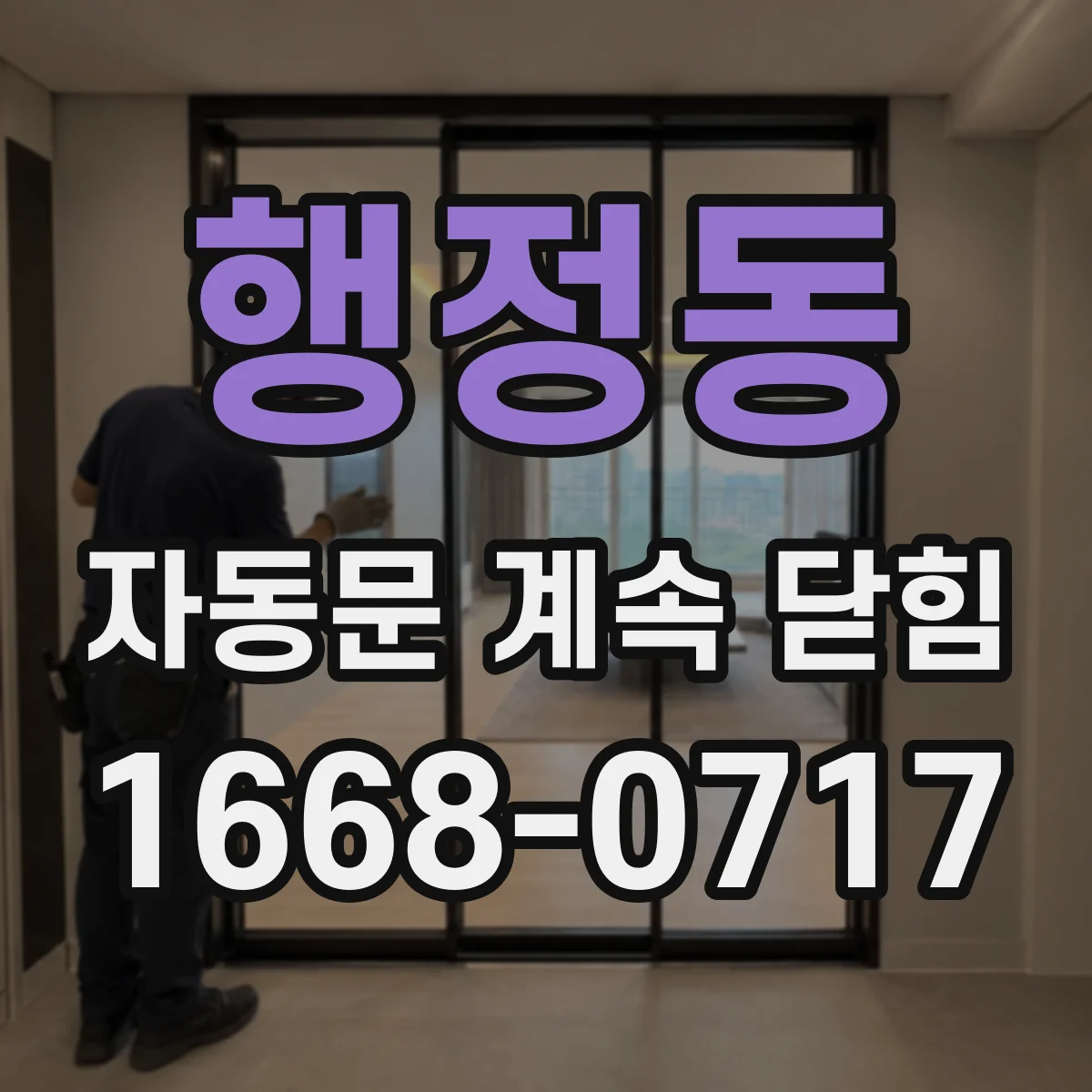 행정동 자동문 계속 닫힘