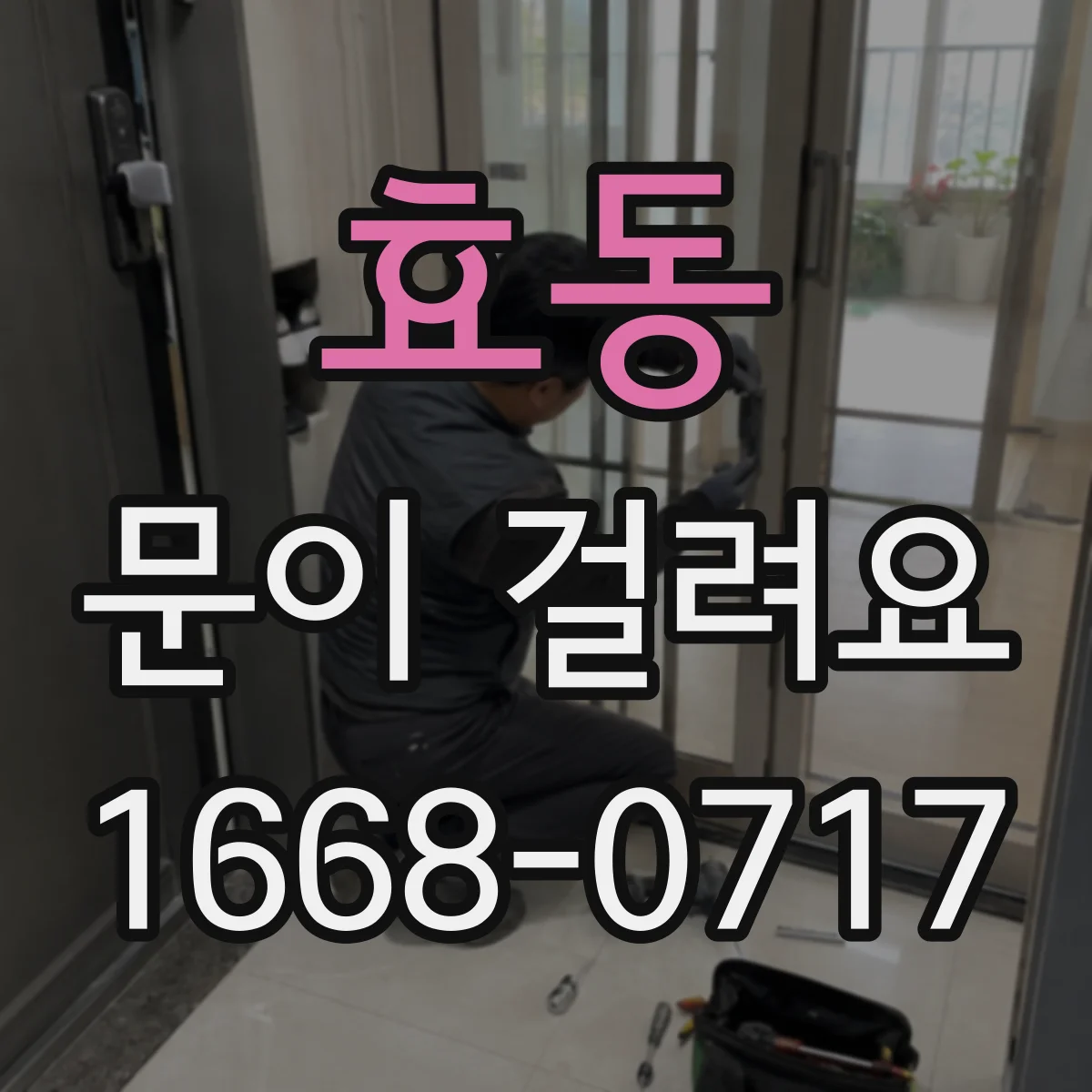 효동 문이 걸려요