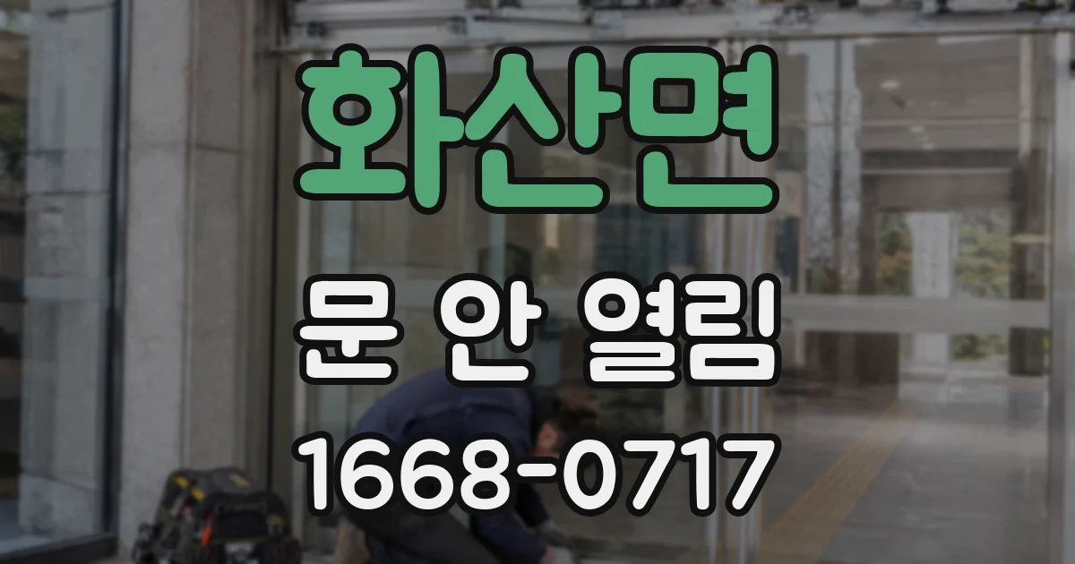 화산면 문 안 열림