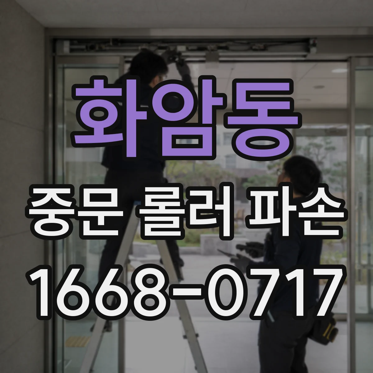 화암동 중문 롤러 파손