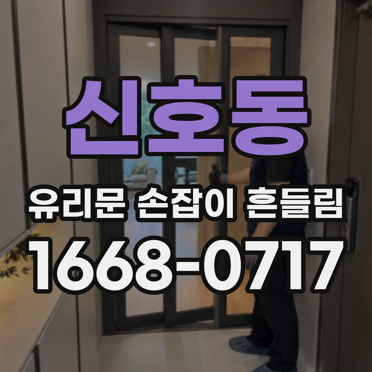 신호동 유리문 손잡이 흔들림
