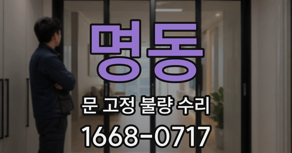 명동 문 고정 불량 수리