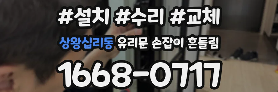 상왕십리동 유리문 손잡이 흔들림