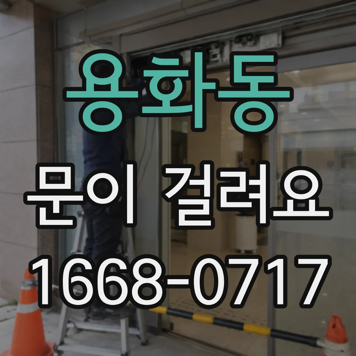 용화동 문이 걸려요