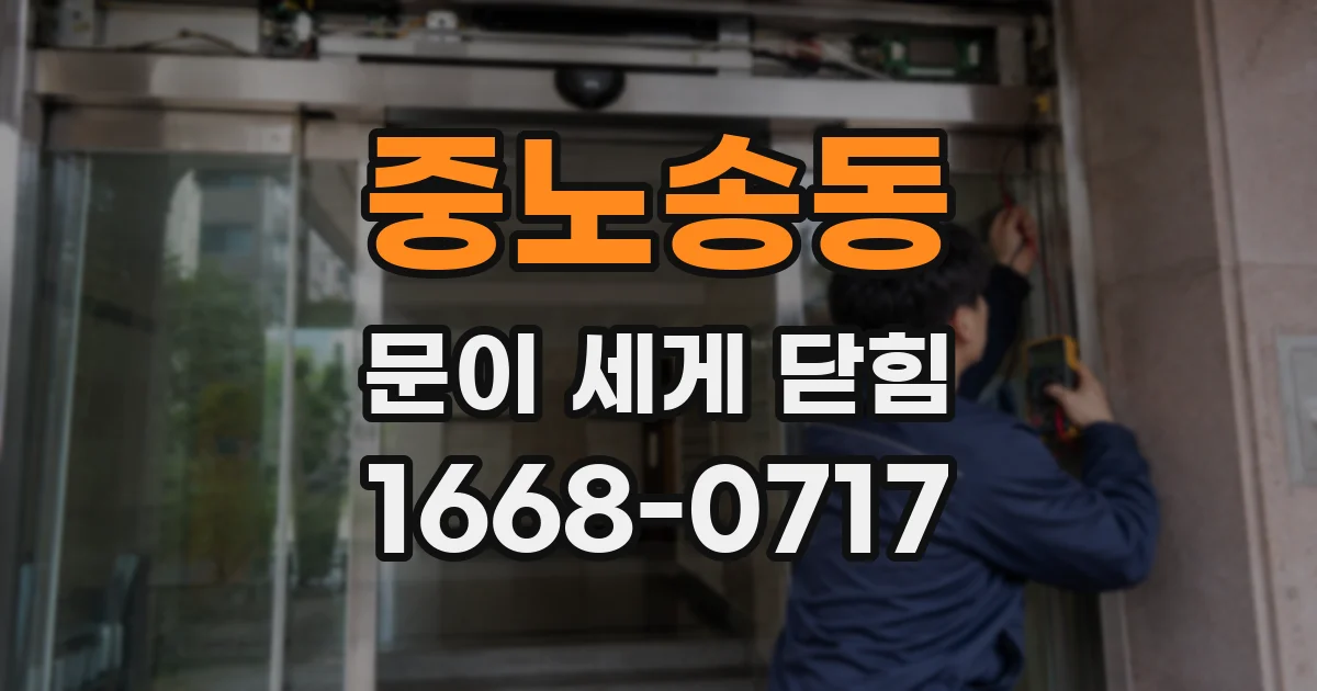 중노송동 문이 세게 닫힘