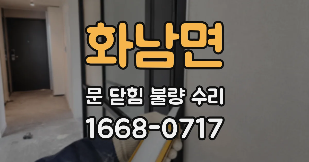 화남면 문 닫힘 불량 수리