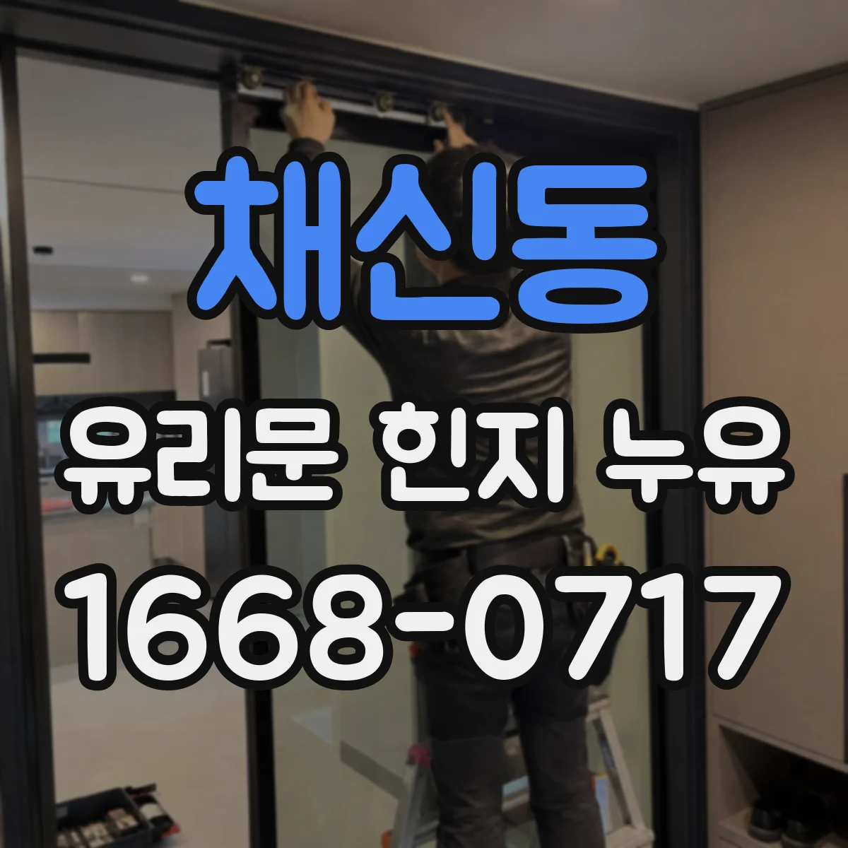 채신동 유리문 힌지 누유