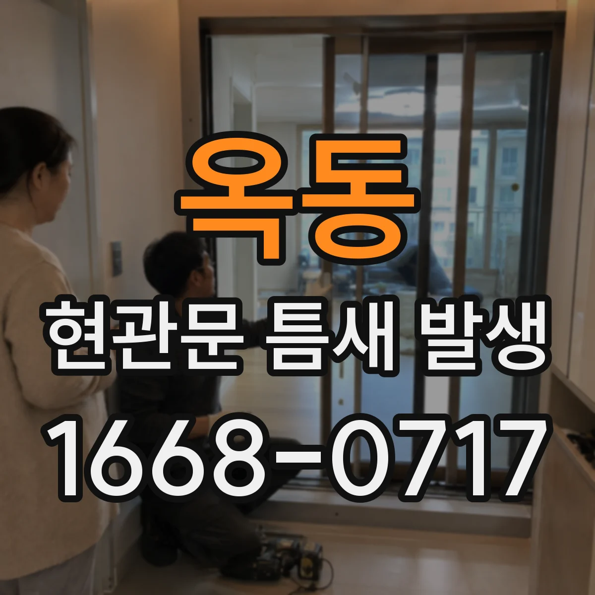 옥동 현관문 틈새 발생